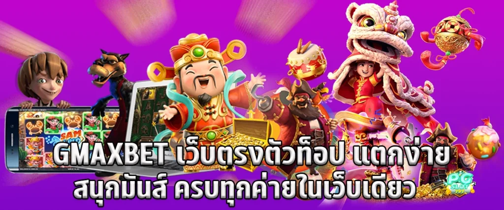 GMAXBET  Direct website Top Break  Easy Fun Fun Complete all camps in one website